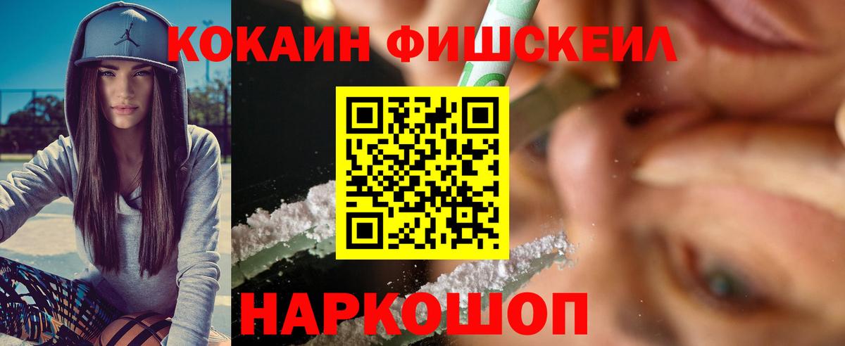Кокаин FishScale Магнитогорск